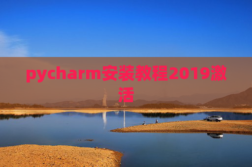 pycharm安装教程2019激活